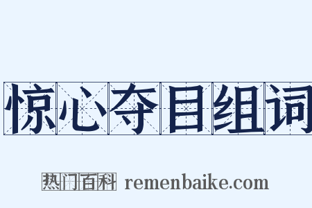 惊心夺目组词是什么意思的图片